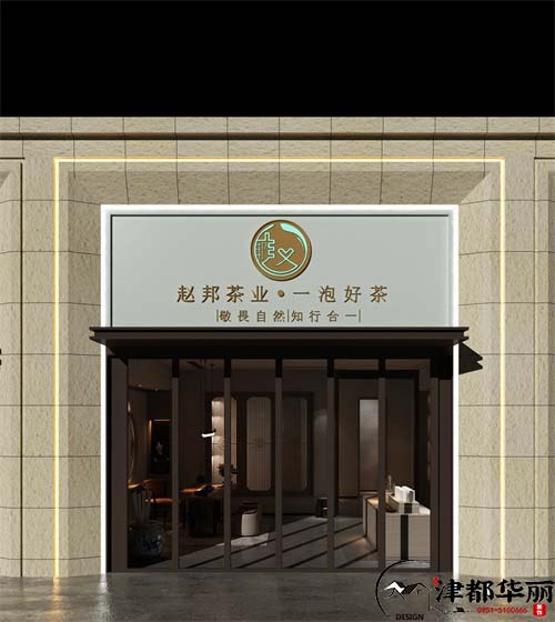 銀川趙邦茶業(yè)設(shè)計(jì)方案鑒賞|銀川茶館設(shè)計(jì)裝修公司推薦